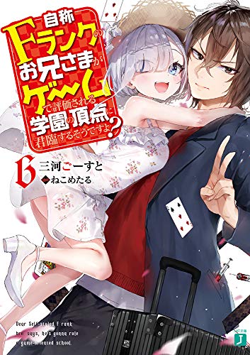 自称Fランクのお兄さまがゲームで評価される学園の頂点に君臨するそうですよ?6
