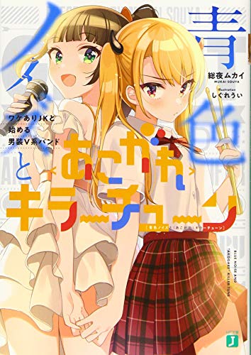 青色ノイズと<あこがれ>キラーチューン ワケありJKと始める男装V系バンド