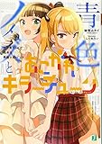 青色ノイズと<あこがれ>キラーチューン ワケありJKと始める男装V系バンド