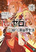 Re:ゼロから始める異世界生活19