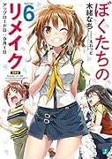 ぼくたちのリメイク6 アップロード日:9月1日