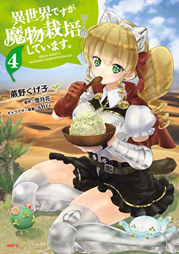 異世界ですが魔物栽培しています。 4
