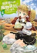 異世界ですが魔物栽培しています。 4