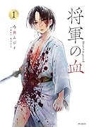 将軍の血 1