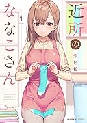 近所のななこさん 1