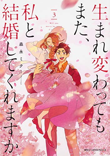 生まれ変わってもまた、私と結婚してくれますか 3