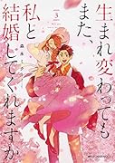 生まれ変わってもまた、私と結婚してくれますか 3