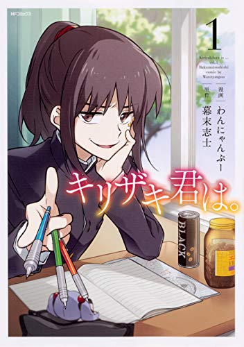 キリザキ君は。 1
