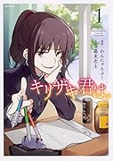 キリザキ君は。 1