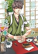 京の都の香の路 二