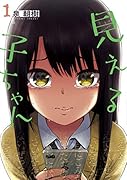 見える子ちゃん 1
