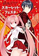 緋弾のアリア スカーレット・フェスタ