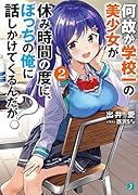 何故か学校一の美少女が休み時間の度に、ぼっちの俺に話しかけてくるんだが? 2