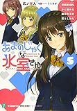あまのじゃくな氷室さん(5) 好感度100%から始める毒舌女子の落としかた