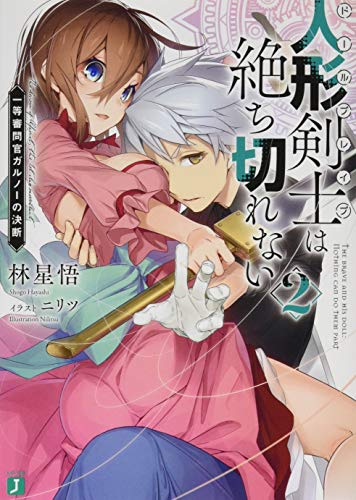 人形剣士〈ドールブレイブ〉は絶ち切れない2 一等審問官ガルノーの決断