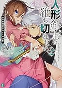 人形剣士〈ドールブレイブ〉は絶ち切れない2 一等審問官ガルノーの決断