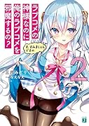 ラブコメの神様なのに俺のラブコメを邪魔するの?2 す、すみましぇんですの