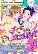 ぼくらのBL実践事変