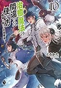 治癒魔法の間違った使い方 ~戦場を駆ける回復要員~ 10