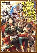 商人勇者は異世界を牛耳る! 〜栽培スキルでなんでも増やしちゃいます〜 2