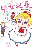 幼女社長
