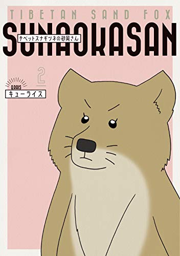 チベットスナギツネの砂岡さん 2