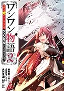 ワンワン物語 ～金持ちの犬にしてとは言ったが、フェンリルにしろとは言ってねえ!～ 2