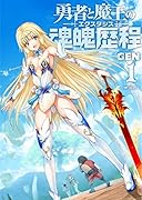 勇者と魔王の魂魄歴程 1