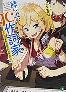 膝の上のJC作詞家 初心者作曲家の同棲業務日誌