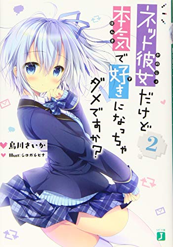 ネット彼女だけど本気で好きになっちゃダメですか?2