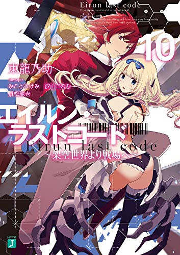 エイルン・ラストコード ～架空世界より戦場へ～ 10