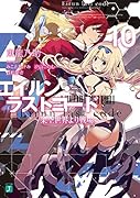 エイルン・ラストコード ~架空世界より戦場へ~ 10