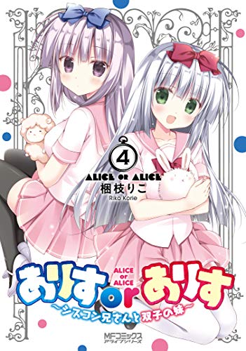 ありすorありす ～シスコン兄さんと双子の妹～ 4