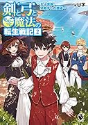 剣と弓とちょこっと魔法の転生戦記 2 ～凡人貴族、好敵手との邂逅～