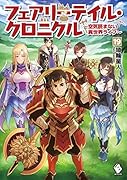 フェアリーテイル・クロニクル 〜空気読まない異世界ライフ〜 19