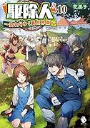 駆除人 10 ～変わりゆく異世界篇～