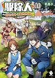 駆除人 10 ~変わりゆく異世界篇~