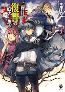 二度目の勇者は復讐の道を嗤い歩む 7 ~浅ましき正解者~