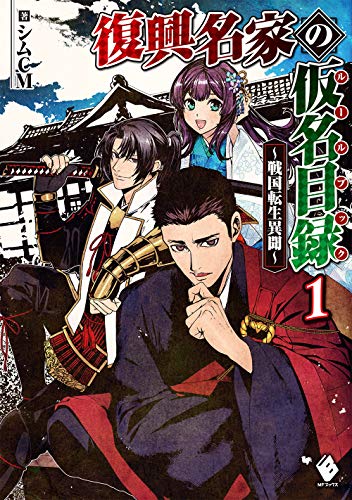 復興名家の仮名目録(ルールブック) ～戦国転生異聞～ 1