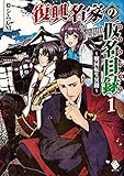 復興名家の仮名目録(ルールブック) ~戦国転生異聞~ 1