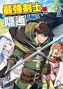 最強剣士は隠遁したい