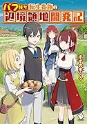 バフ持ち転生貴族の辺境領地開発記