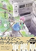 しょうあんと日々。 1