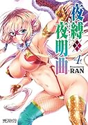 夜縛◆夜明曲 4
