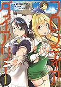 フロンティアダイアリー ～元貴族の異世界辺境生活日記 1