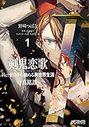 剣鬼恋歌 Re:ゼロから始める異世界生活†真銘譚 1