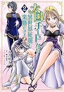 大国チートなら異世界征服も楽勝ですよ? 2