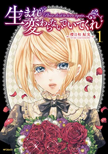 生まれ変わらないでいてくれ 1