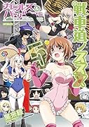 ガールズ&パンツァー 戦車道ノススメ 5