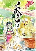 くまみこ 12